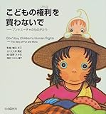 こどもの権利を買わないで―プンとミーチャのものがたり