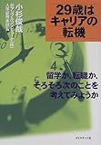 29歳はキャリアの転機―留学か、転職か、そろそろ次のことを考えてみようか