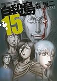 自殺島 15 (ヤングアニマルコミックス)