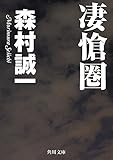 凄愴圏 (角川文庫)