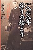 一八六八年 終りの始まり—アーネスト・サトウの夢と現実