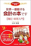 <女子大生会計士の事件簿>世界一感動する会計の本です[簿記・経理入門]
