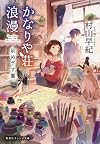 かなりや荘浪漫 星めざす翼 (集英社オレンジ文庫)