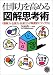 仕事力を高める「図解思考術」 (コスモ文庫)