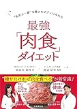 最強「肉食」ダイエット