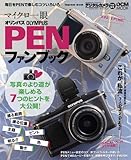 オリンパス PEN ファンブック E-P2/E-P1対応