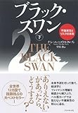 ブラック・スワン[下]―不確実性とリスクの本質