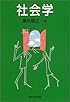 社会学