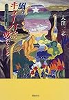 風はキューバから吹いてくる―ソシアリスモ・ラティーノ(ラテン的社会主義)見聞