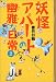 妖怪アパートの幽雅な日常〈2〉 (YA!ENTERTAINMENT)