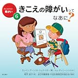 知りたい、聞きたい、伝えたいおともだちの障がい 6 きこえの障がいってなあに？