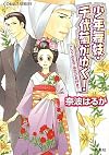 少年舞妓・千代菊がゆく！　アラブの王子は恋がお好き？ (コバルト文庫)