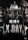 相棒シリーズ X DAY [Blu-ray]