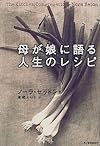 母が娘に語る人生のレシピ
