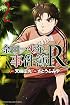 金田一少年の事件簿R(2) (講談社コミックス)