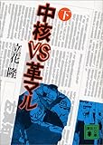 中核VS革マル（下） (講談社文庫)