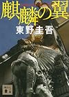 麒麟の翼 (講談社文庫)