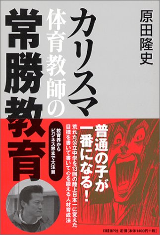 カリスマ体育教師の常勝教育