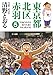 東京都北区赤羽(5)(GAコミックススペシャル)