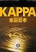 KAPPA (徳間文庫)
