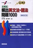 全解説頻出英文法・語法問題1000 (大学受験スーパーゼミ)