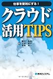 仕事を便利にする!クラウド活用TIPS―いつでも、どこでも、クラウド仕事スタイル