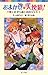 おまかせ☆天使組!4いたずら鏡と恋のキセキ (ポプラポケット文庫 児童文学・上級?)