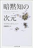 暗黙知の次元 (ちくま学芸文庫)