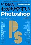 いちばんわかりやすいPhotoshop