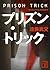 プリズン・トリック (講談社文庫)