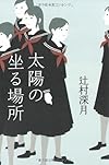太陽の坐る場所