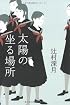 太陽の坐る場所