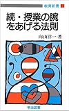 続・授業の腕をあげる法則 (教育新書 11)