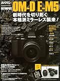 オリンパスOM-D E-M5オーナーズBOOK (Motor Magazine Mook カメラマンシリーズ)