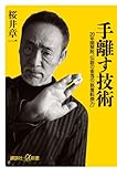 手離す技術 20年間無敗、伝説の雀鬼の「執着転換力」 (講談社プラスアルファ新書)