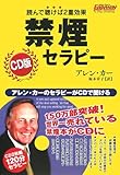 禁煙セラピー CD版