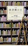 小説 図書館の主 塔の下のライブラリアン