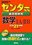 センター試験過去問研究 数学I・A/II・B [2011年版 センター赤本シリーズ]