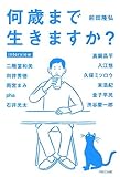 何歳まで生きますか?