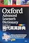 オックスフォード現代英英辞典 第8版 DVD-ROM付