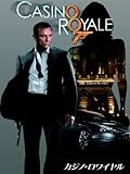 カジノ・ロワイヤル (字幕版)