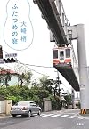 ふたつめの庭