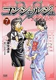 コンシェルジュ プラチナム 7 (ゼノンコミックス)