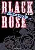 BLACK ROSE ―孤高ニ咲ク華― BLACK KING (魔法のiらんど文庫)