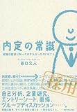 内定の常識　就職活動前に知っておきたかった52のこと