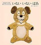 いないいないばあ (松谷みよ子 あかちゃんの本)