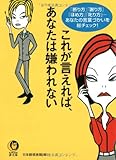 これが言えれば、あなたは嫌われない (KAWADE夢文庫)