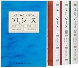 ジョイス『ユリシーズ』全4巻セット (集英社文庫)