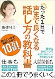 たった1日で声まで良くなる話し方の教科書