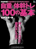 自重体幹トレ100の基本 (エイムック 2939)